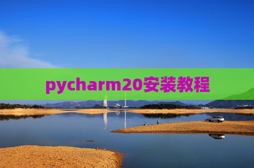 pycharm20安装教程 pycharm20安装教程